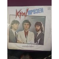 Группа " КРУГ " - Круг друзей