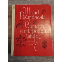 Шота Руставели. Витязь в тигровой шкуре. 1979 г.