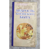 Мудрость китайского быта: успех. здоровье. радость.