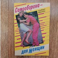 Самооборона для женщин