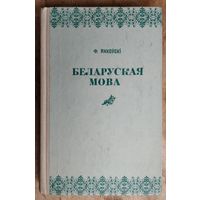 Ф. Янкоўскі. Беларуская мова.