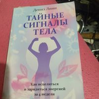 Дениэ Линн.   Тайные сигналы тела.