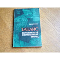 Шелов Д. Б. Танаис - потерянный и найденный город.