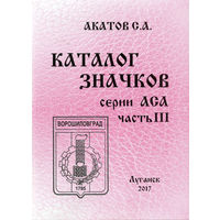 Каталог значков серий АСА. Часть 3, 2017