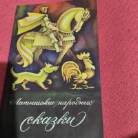 Латышские народные сказки.