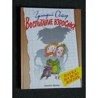 Григория Остер Воспитание взрослых. Наука на всю жизнь.