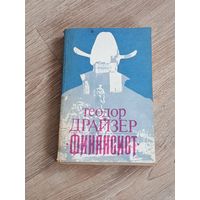 Теодор Драйзер Финансист
