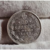 20 копеек 1872 года, ХОРОШИЕ