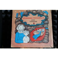 Павел Бажов - Огневушка-Поскакушка (1988, Vinyl)