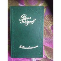 Расул Гамзатов, Таинственность, стихи