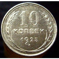 10 копеек 1925 (2)