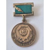 Таможенной службе СССР 70 лет. Знак ММД.