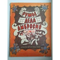 Ружье деда Амбросио. Кубинские народные сказки.  Рисунки Б. Власова