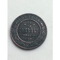 2 копейки 1912 год.СПБ.