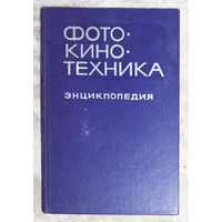 Фото-кино-техника. Энциклопедия