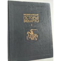 Энцыклапедыя Гiсторыi Беларусi  в 6 томах. Том 1