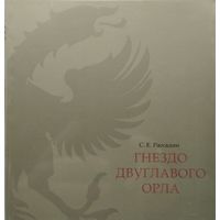 Гнездо Двуглавого орла