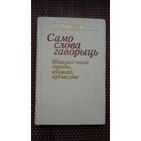 Фёдар Янкоўскі. Само слова гаворыць (з аўтографам аўтара)