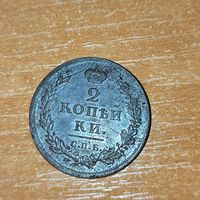 2 копейки 1812 г. Александр -1
