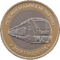 ЭЛЕКТРОПОЕЗД ( ЭЛЕКТРАЦЯГНIК ). Серия История белорусской железной дороги. Поезда. 2 рубля, 2025 год.
