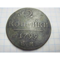 2 копейки 1799 г. с рубля!