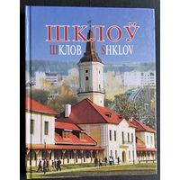 Шклоў. Шклов. Фотаальбом