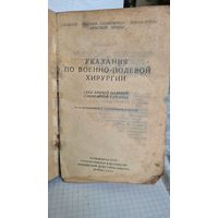 С 1 РУБЛЯ ! КНИГА РККА 1942 ГОД МОСКВА УКАЗАНИЕ ПО ВОЕННО ПОЛЕВОЙ МЕДИЦИНЕ