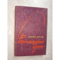 Кирил Косев "Решающие дни"