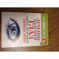 Лечение болезней глаз курс гимнастики