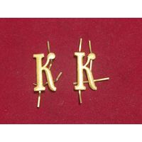 Буквы с Погон -К ( Большие!!!)