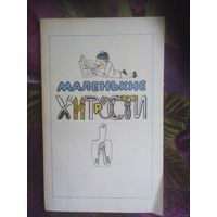 Густинович, сост. МАЛЕНЬКИЕ ХИТРОСТИ. Полезные советы.