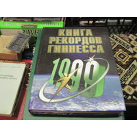 Книга рекордов Гиннесса 1999 г.