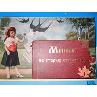 А. ВЕЛИЧКО. НАБОР ОТКРЫТОК "МИНСК НА СТАРЫХ ПОЧТОВЫХ ОТКРЫТКАХ ". 15 ШТУК. ИДЕЯ И ФОТО А. ВЕЛИЧКО. СЕРИЯ 1.