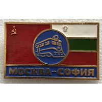 ПОЕЗД ДРУЖБЫ МОСКВА СОФИЯ