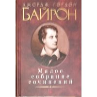 Малое собрание сочинений