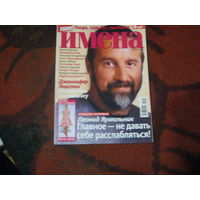 Имена 2009-2.Леонид Ярмольник и другие.