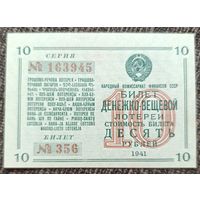 10 рублей 1941 года - СССР - Денежно вещевая лотерея - UNC