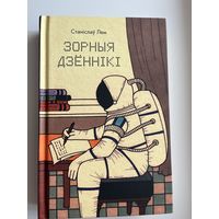 Станіслаў Лем. Зорныя дзённікі