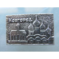 Значок. Новгород.