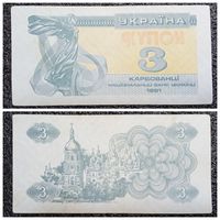 Купон 3 карбованца Украина 1991 г.