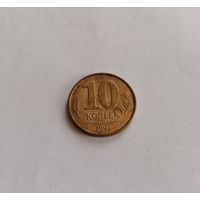 10 копеек СССР 1991г. (М).