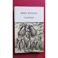 Янка Купала Спадчына