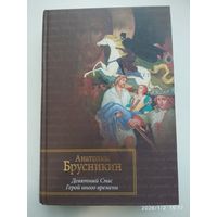 Девятый спас. Герой иного времени: [романы] / Анатолий Брусникин.