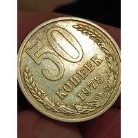 50 копеек 1978 года
