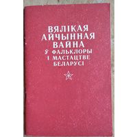 Вялікая Айчынная вайна ў фальклоры і мастацтве Беларусі: (мастацтвазнаўства, этнаграфія, фалькларыстыка): тэзісы дакладаў канферэнцыі, прысвечанай 40-годдзю Перамогі, красавік 1985 г., г. Мінск.