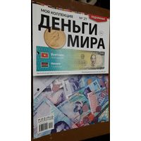 "Деньги мира"(лот М14). 2-а выпуска. Внимательно читайте объявление.