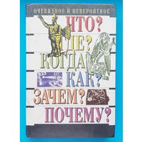 Очевидное и невероятное. Н. Н. Непомнящий