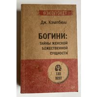 Кэмпбелл Джозеф. Богини: тайны женской божественной сущности.  /СПб: Питер 2022г.