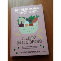 Нетревожные отношения с едой