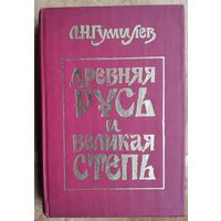 Гумилев Л.Н. Древняя Русь и Великая степь